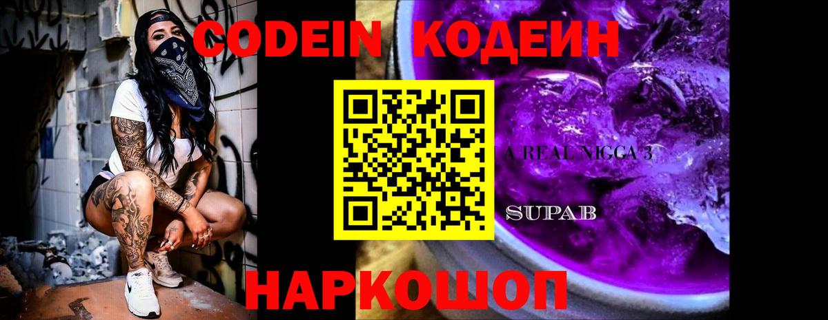 Codein напиток Lean (лин)  Вход с VPN  Арсеньев 